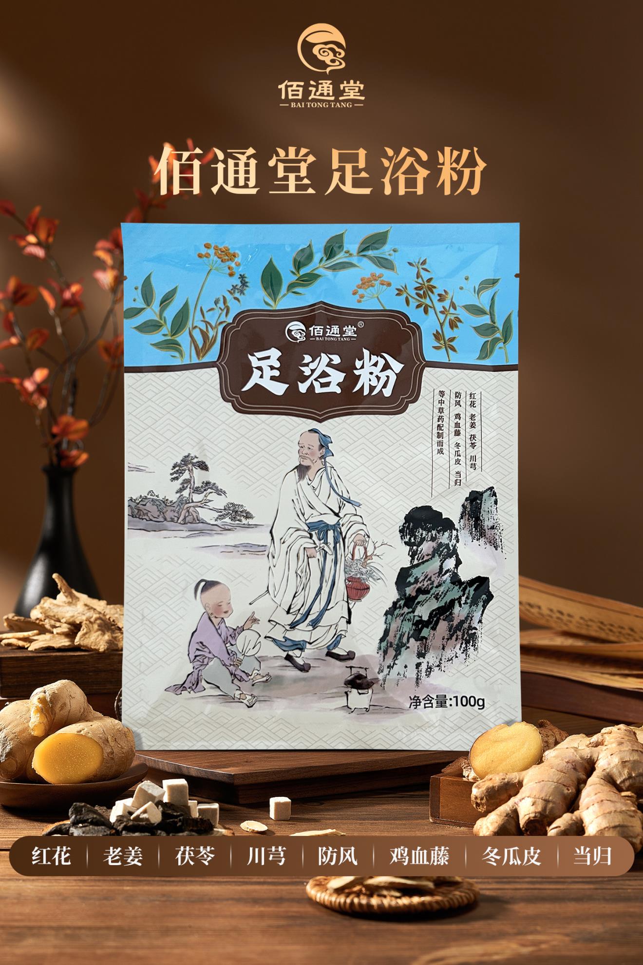 佰通堂足浴包