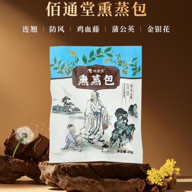 佰通堂熏蒸包