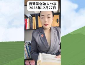 佰通堂创始人分享（2025年12月27日）