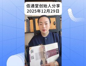 佰通堂创始人分享（2025年12月29日）