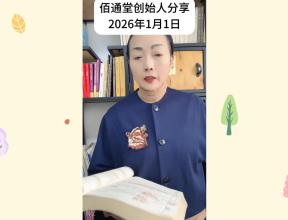 佰通堂创始人分享（2026年1月1日）