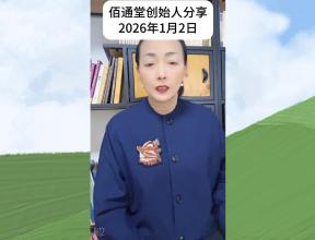 佰通堂创始人分享（2026年1月2日）