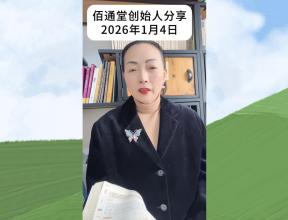 佰通堂创始人分享（2026年1月4日）