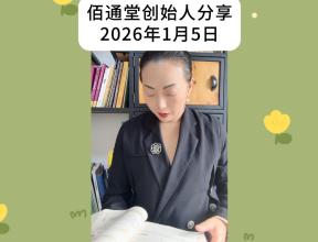 佰通堂创始人分享（2026年1月5日）