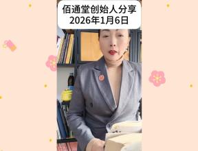 佰通堂创始人分享（2026年1月6日）