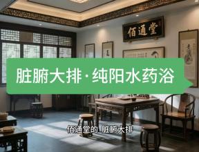 佰通堂·脏腑大排·纯阳水药浴