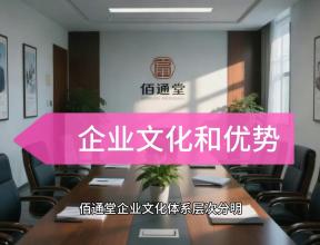 佰通堂·企业文化和优势