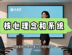 佰通堂·核心理念和系统