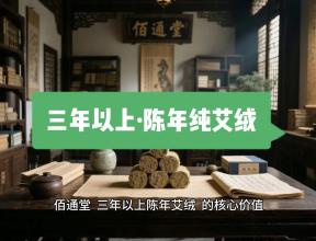 佰通堂·三年以上·陈年纯艾绒