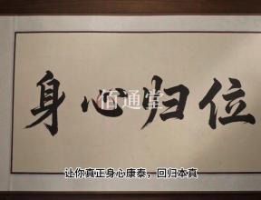 佰通堂品项闭环让你身心归位