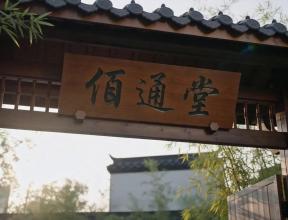 佰通堂文化