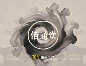 佰通堂理念——平衡之道