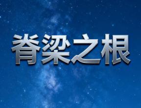 《脊梁之根》—— 佰通堂脊柱·活肌理筋修复系统颂歌