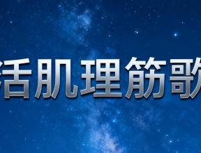佰通堂活肌理筋歌