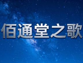 佰通堂之歌