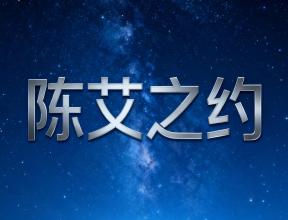 《陈艾之约》—— 佰通堂三年陈艾颂歌