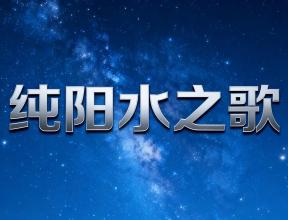 《纯阳之水》—— 佰通堂脏腑大排·纯阳水药浴颂歌