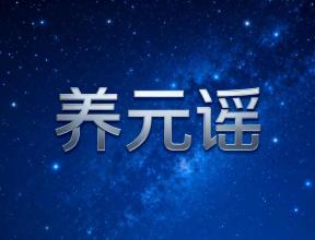 佰通堂·单方养元谣