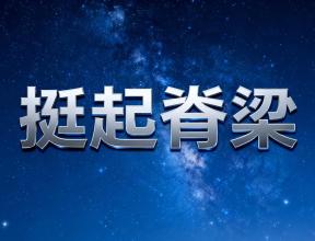 《挺起你的脊梁》——佰通堂脊柱活肌理筋修复系统 · 活力主题歌