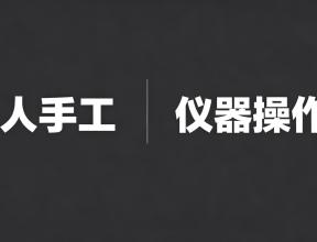 人手工 vs 仪器操作机器再先进，也替代不了这一双手