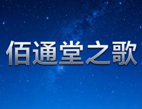 佰通堂之歌（永久版）