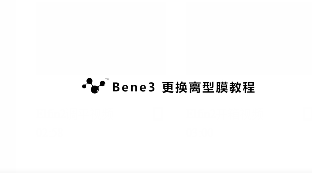 bene3更换离型膜
