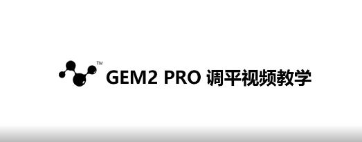 GEM2 PRO 调平视频教学