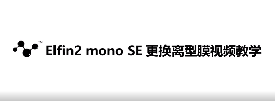 Elfin2 mono SE更换离型膜视频教学