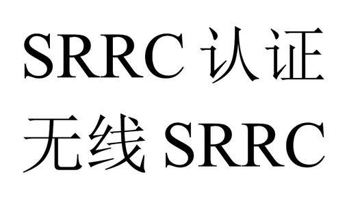 srrc是強制認證嗎