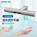 艾克（AIKE）感应龙头干手器水龙头组合全自动感应洗手烘手器AK7120
